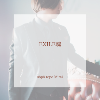 EXILE魂